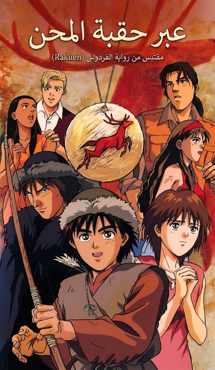 Tsubas0's tweet photo. السلام عليكم
 أقدم لكم فيلم الانمي Michitekuru Toki no Mukou ni وبالعربي عبر حقبة المحن وهو مقتبس من رواية Paradise أو Rakuen وتعني الفردوس لكوجي سوزوكي، أتمنى لكم مشاهدة ممتعة.
https://t.co/XiVufUQmcA
مشاهدة مباشرة 
  https://t.co/XL6bfQ8uUN https://t.co/2y26lNkFYw