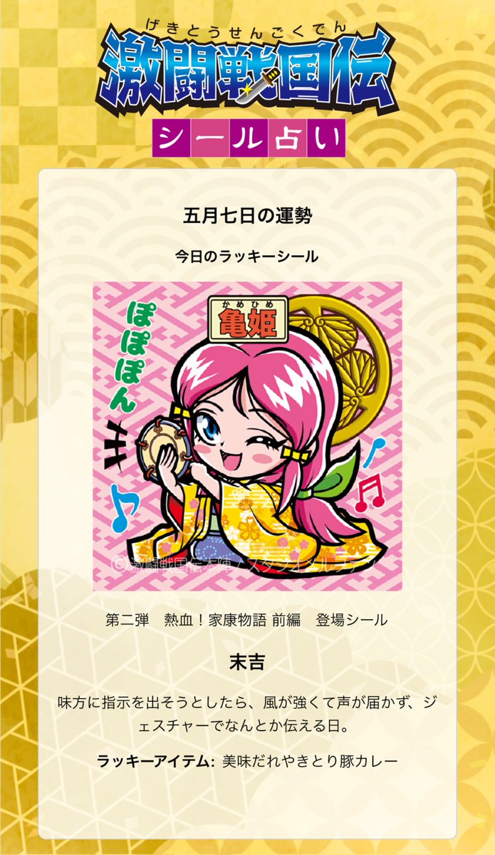 5/7(木)ゲキセン占い🔮
gekisen.jp/fortune/

今日の運勢は…『末吉』
ラッキーアイテムは、美味だれやきとり豚カレー🍛

この前の試食会のとき、ゲキセンカレー好きすぎて私も少し食べさせてもらったんだけど美味しすぎて！！
本当にもっと色んな人に食べてもらいたい！！

今日も素敵な1日に！