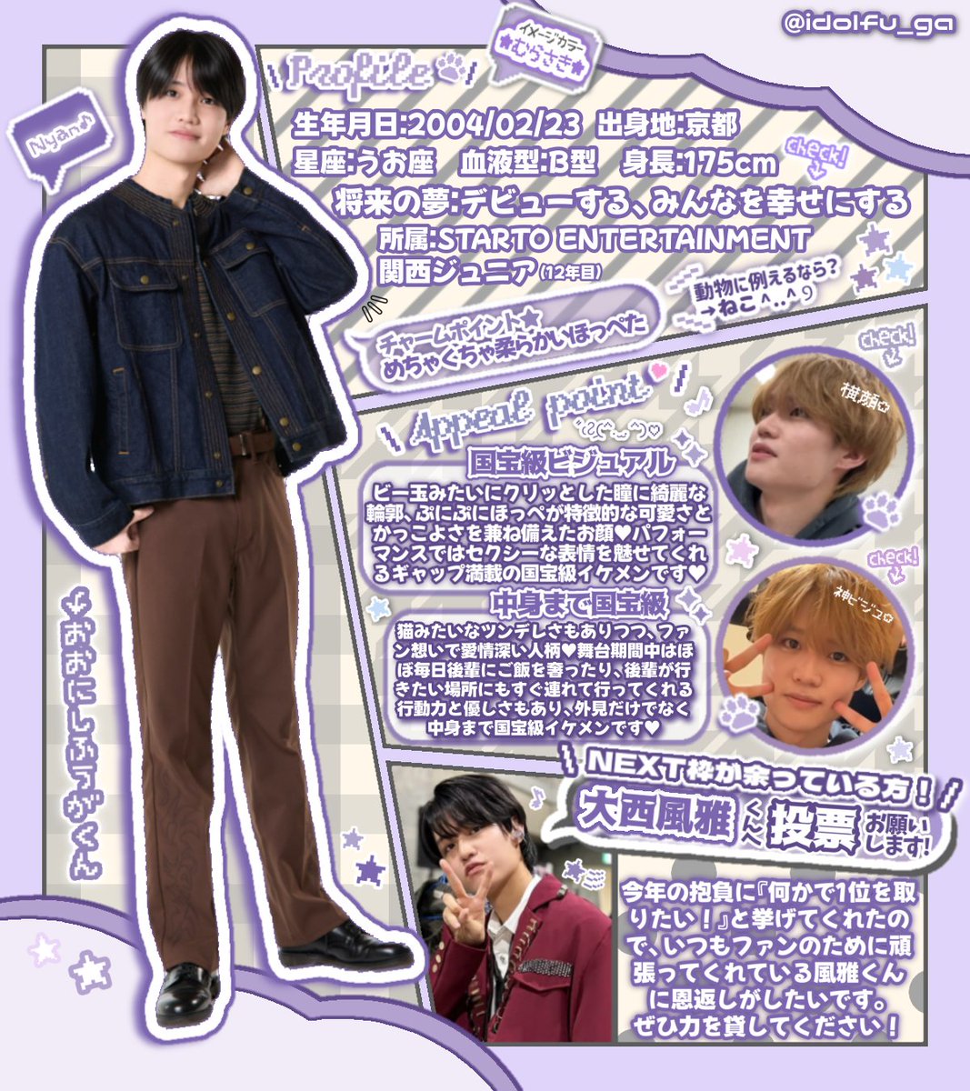 idolfu_ga's tweet photo. ╭━━━━━━━━━━━━━━━━╮
★#大西風雅 くんへ投票しませんか？★
╰━━━━━━ｖ━━━━━━━━━╯

#ViVi国宝級イケメンランキング 
2026年上半期 『NEXT』 部門 
➡️ #関西���ュニア 大西風雅くん💜

＼ 本日より投票STARTᯓ🗳⁺₊ ／
投票先🔗: https://t.co/jV4DVnQJdc

沢山の方に魅力が伝わるよう、
ステマシートを作成しました✍🏻◝✩

風雅くんの夢を叶えたいので、少しでも良いなと思って下さった方はぜひ《大西風雅》くんへの投票をよろしくお願いします🎵˖ ࣪⊹