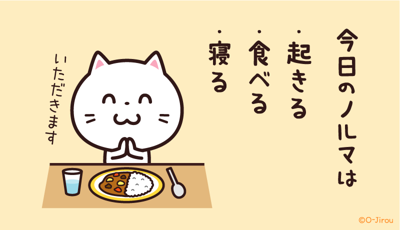 今日のノルマ