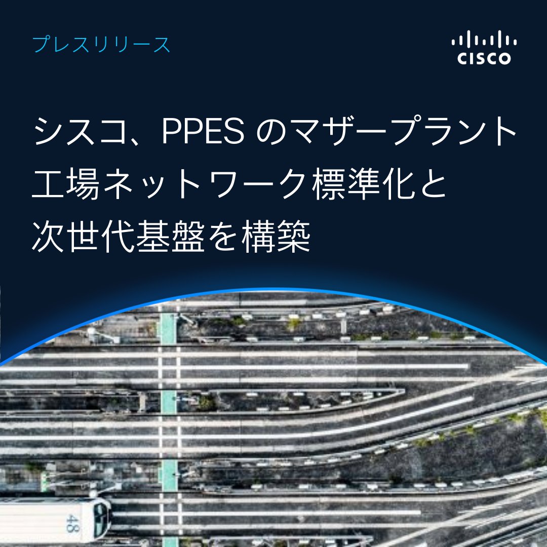 Cisco_Japan's tweet photo. 【 #シスコ、PPES のマザープラント工場ネットワーク標準化と次世代基盤を構築】

急増する高容量電池の需要に応えるため、PPES のマザープラントにおいて、将来の AI・データ活用を見据えた生産 DX 推進基盤の構築を支援しました。

▼プレスリリース
https://t.co/rK3PPTTlRP https://t.co/ymjnyLYZ4Z