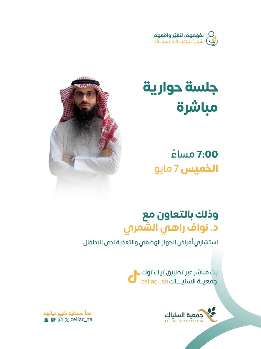 celiac_sa's tweet photo. 📢 | ندعوكم لحضور
الجلسة الحوارية المباشرة 
عبر تطبيق التيك التوك

وذلك بالتعاون مع د. نواف راهي الشمري 
استشاري أمراض الجهاز الهضمي 
والتغذية لدى الاطفال

للحضور : 

https://t.co/2jeGacbGXB https://t.co/b61UzdEx7q