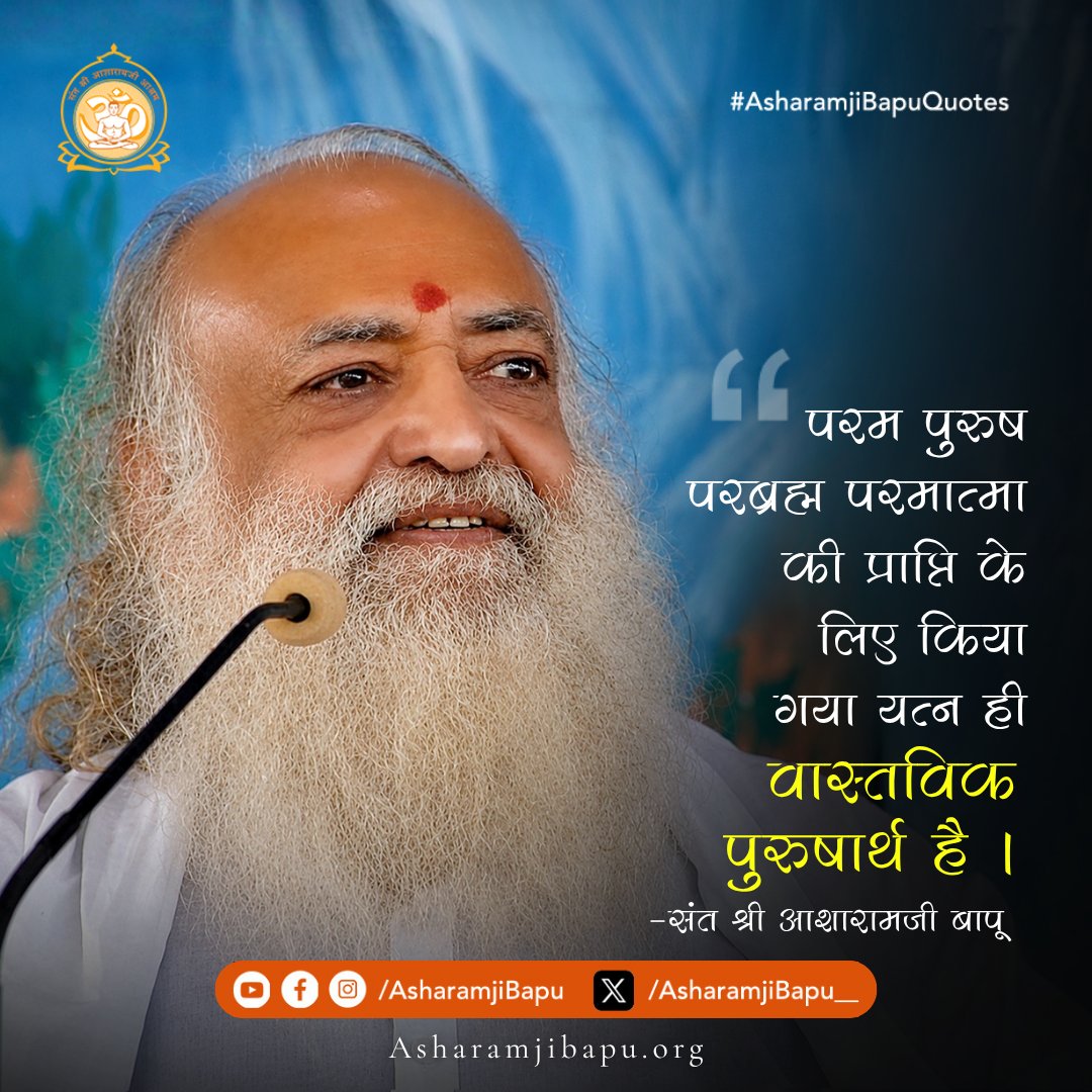परम पुरुष परब्रह्म परमात्मा की प्राप्ति के लिए किया गया यत्न ही वास्तविक पुरुषार्थ है ।
#AsharamjiBapuQuotes