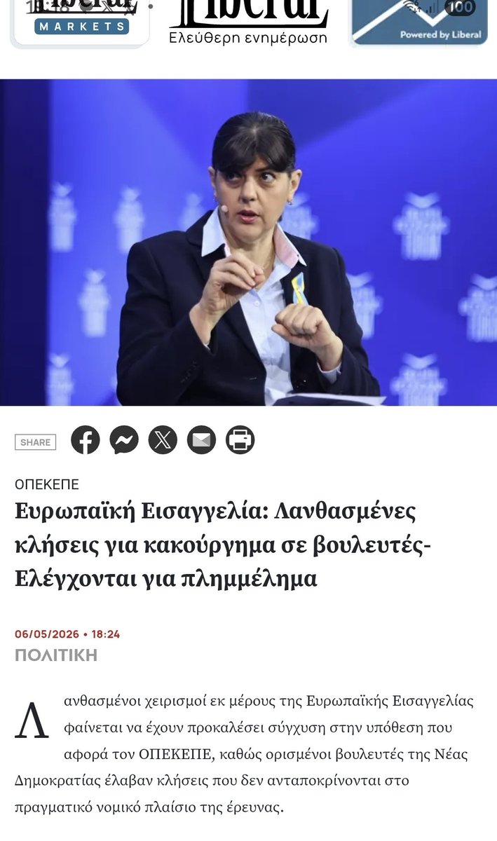 Σιγά μην την πιστέψουμε ότι έκανε γκάφα, η κυρία Κοβεσι. Αλλά πες πες κάτι μένει έτσι;;
#ΟΠΕΚΕΠΕ