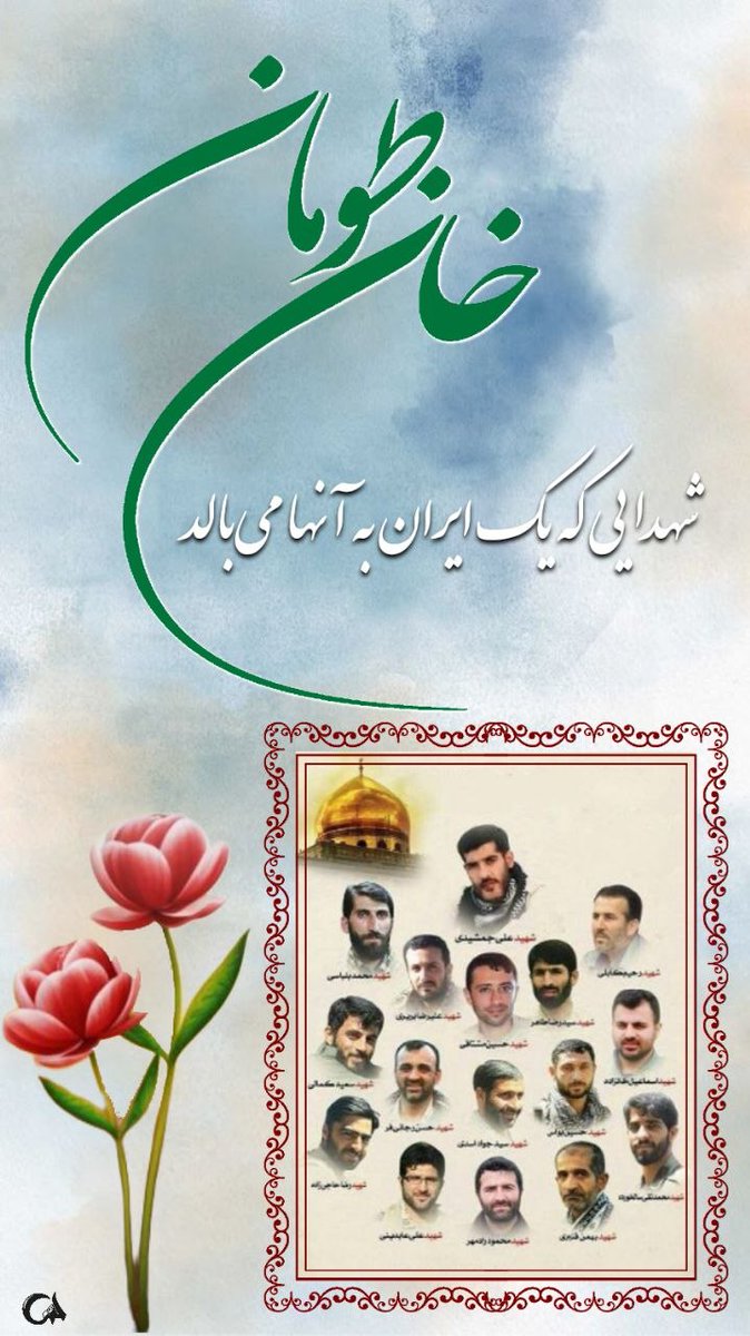 شهدایی که یک ایران به انها افتخار می کنند و می بالند،
#اردیبهشت_مقاومت
#دیار_پهلوانان
#جویبار