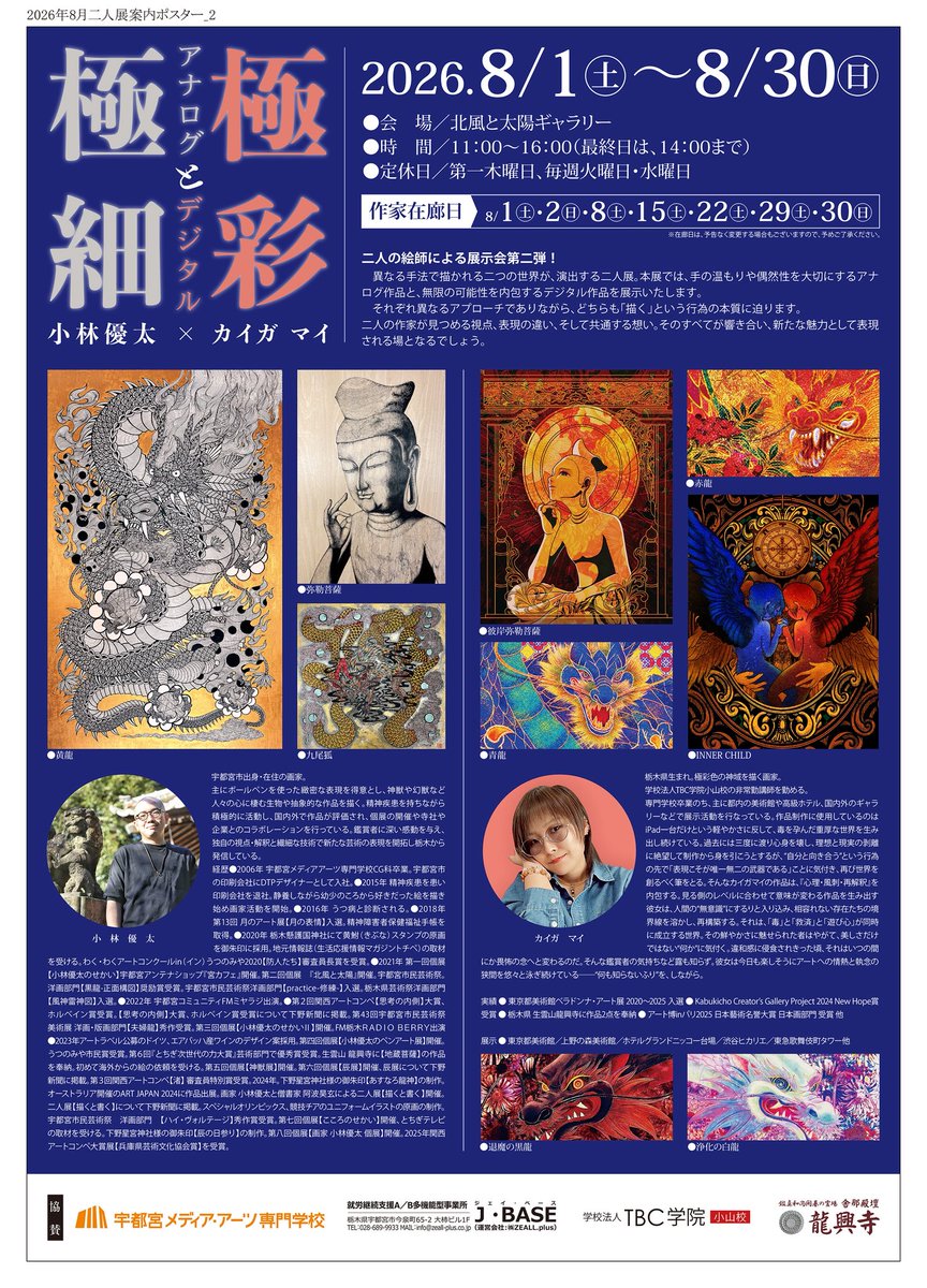 二人展のお知らせ。

第二回 極細と極彩
場所:北風と太陽
期間:8/1(土)〜30(日)
時間:11時〜16時※最終日は、14時まで。

在廊日につきましては、ハガキをご覧ください。皆様のお越しをお待ちしております。 
