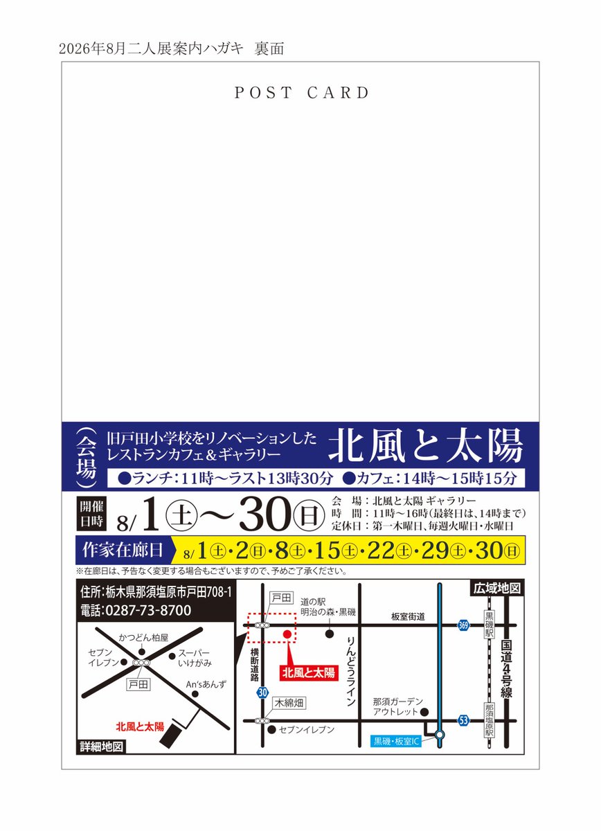 二人展のお知らせ。

第二回 極細と極彩
場所:北風と太陽
期間:8/1(土)〜30(日)
時間:11時〜16時※最終日は、14時まで。

在廊日につきましては、ハガキをご覧ください。皆様のお越しをお待ちしております。 