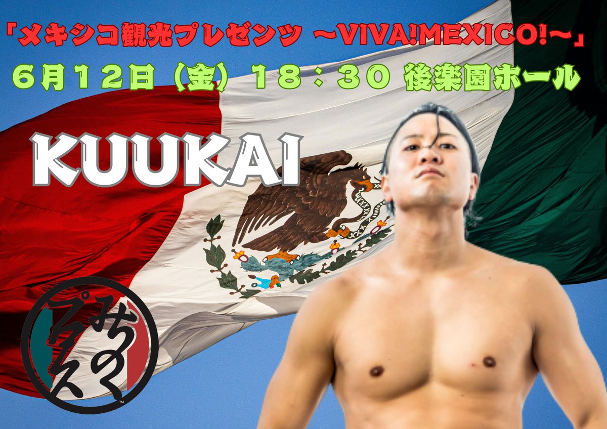 メキシコ観光PRESENTS VIVA MEXICO 6月12日(金)18:30 後楽園ホール