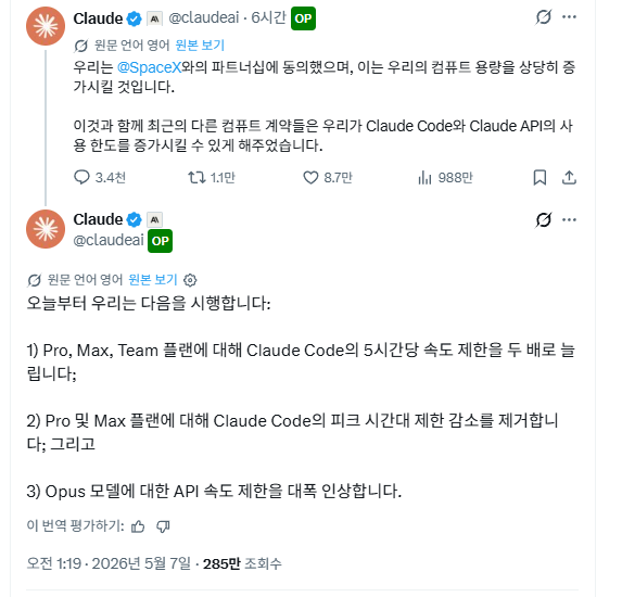 클로드 한도 빡쳐서 결제 끊으려던 사람들 오늘 미친 발표 나옴

어제 클로드로 
이것 저것 활용하는 방법 게시글들을 많이 올렸는데

오늘 새벽에 클로드 관련 엄청난 발표가 나왔네요

근데 단순히 한도만 푼 게 아님
AI 시장 판도 자체가 흔들리는 발표였어요

1. 무슨 일 있었음?

머스크의
