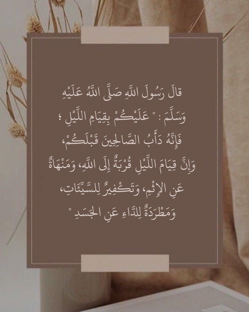 قيام الليل مفتاح الخيرات وبوّابة المُعجزات فكم من مغلوبٍ يسّر الله أمره وسهّل عُسره وأزال ضُرّه بركعتين في جوف الليل🤍.