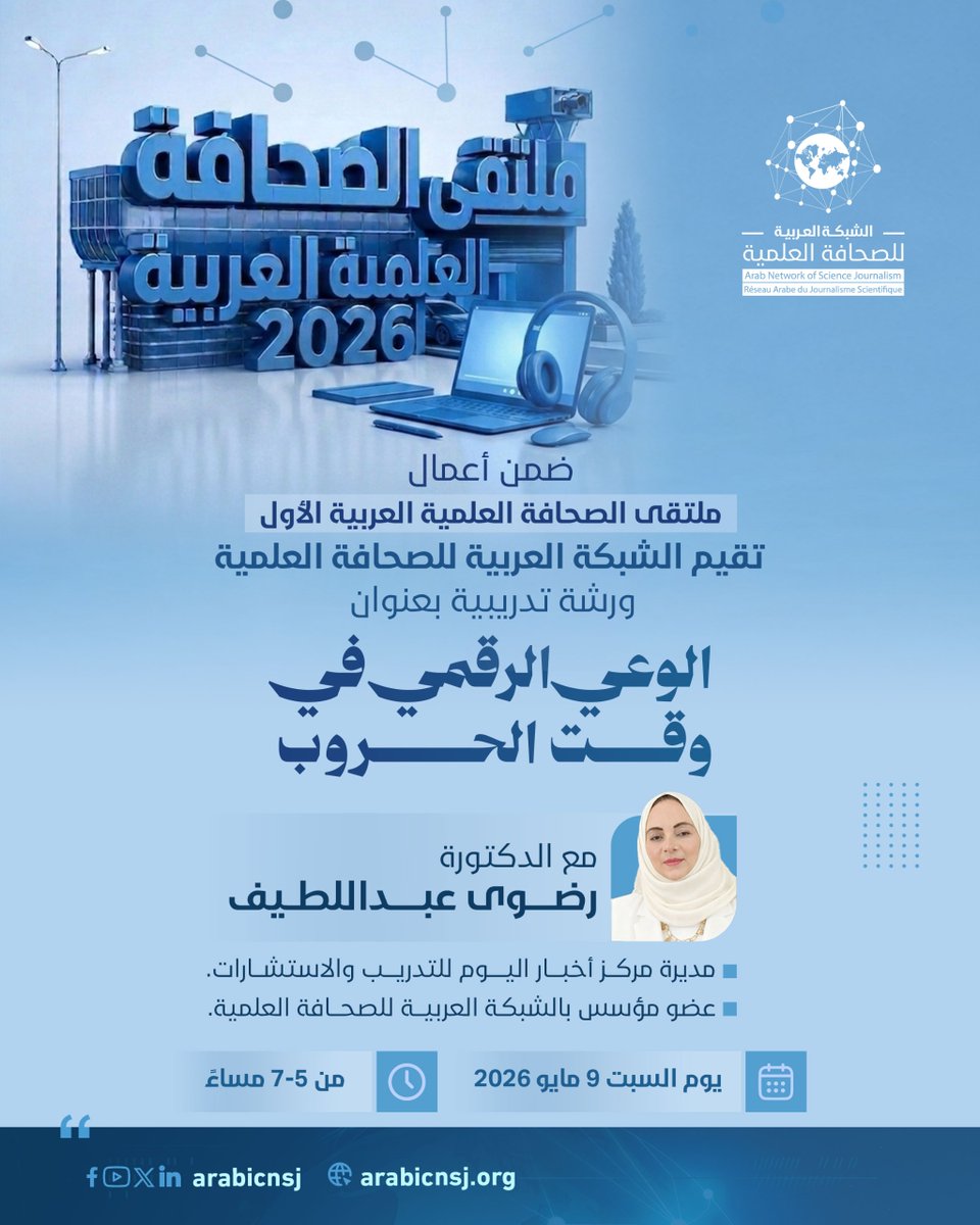ArabicNSJ's tweet photo. ضمن أعمال #ملتقى_الصحافة_العلمية_العربية_الأول
ورشة تدريبية بعنوان
الوعي الرقمي في وقت الحروب
لطلاب كليات الإعلام
9/5/2026
للتسجيل والمشاركة
https://t.co/J3XytieePX https://t.co/F8rsdcUJ7e