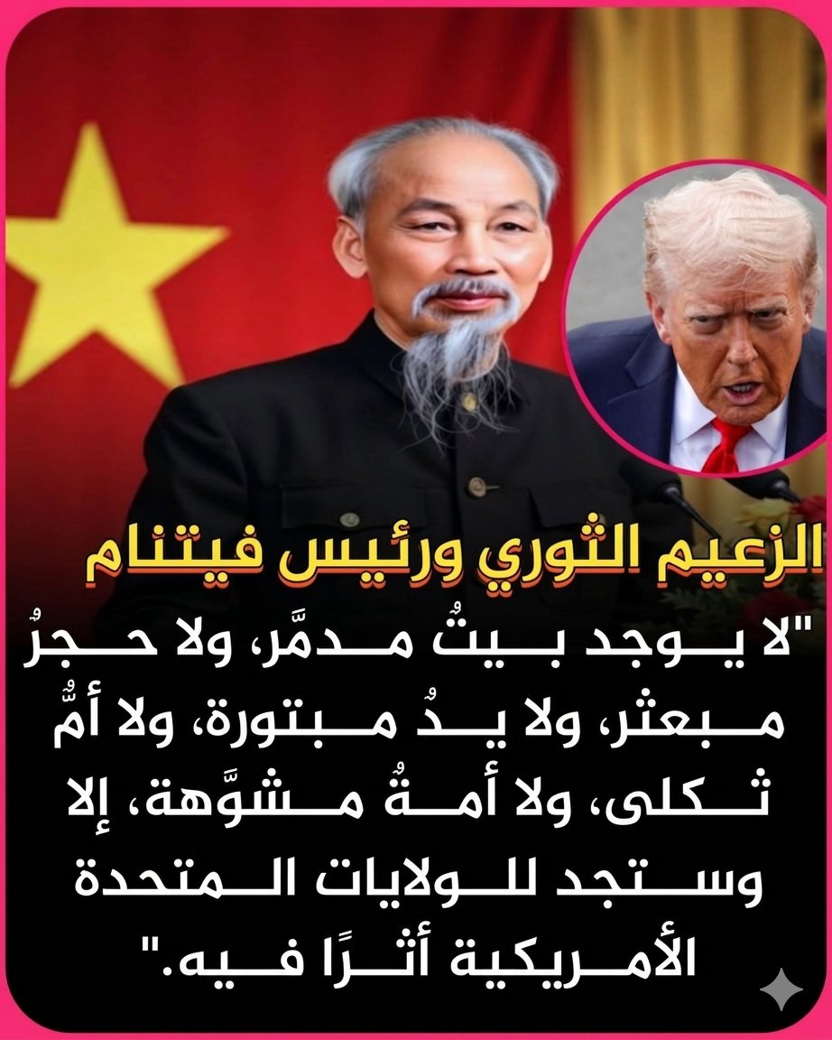 🔥 قال الحقيقة الذي يخاف الكثير من العرب قولها 
هل تتفق مع رئيس فيتنام شارك 👇 🌹