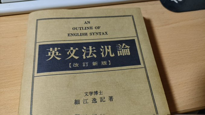 英文法汎論　新版 英文法汎論 改訂新版: 英文法統辞論提要 | 細江 逸記 |本 | 通販 | Amazon
