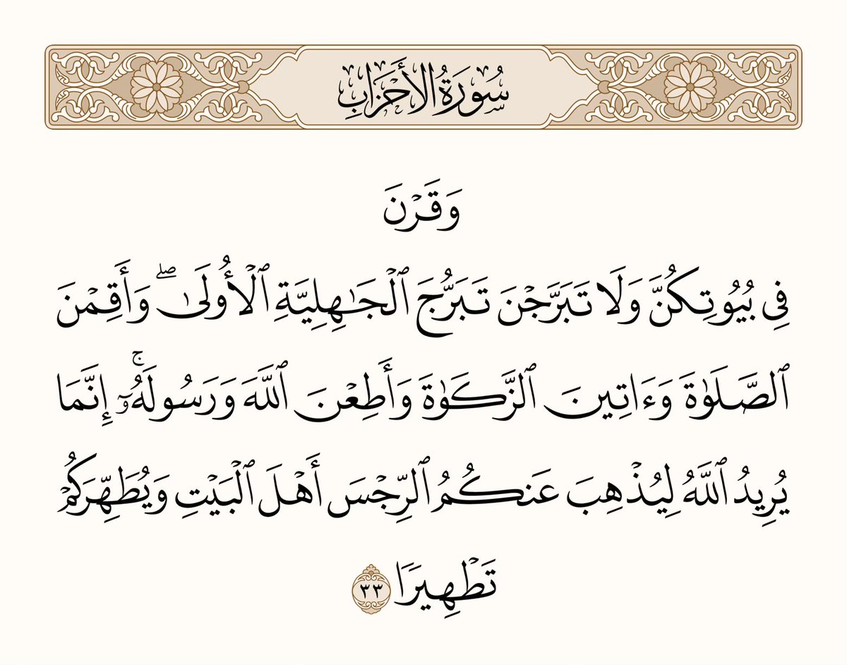 أجزم أن النسويين يكرهون هذه الآية كرهاً شديداً كما تكره الجهمية آية "الرحمن على العرش استوى" وتعكر مزاجهم. 

يقولون هذه الآية خاصة بنساء النبي صلى الله عليه وسلم.  كأن نساء زمننا أطهر وأعلم وأعف من نساء النبي صلى الله عليه وسلم.