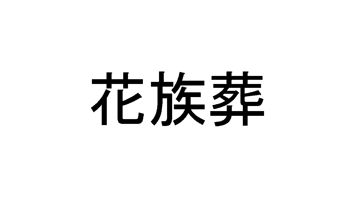 trademark_bot's tweet photo. [商願2025-67804]
商標: [画像] 
OCR: 花族葬
出願人: 株式会社家族葬のフローラルホール (大阪府枚方市)
出願日: 2025年6月17日
区分: 45類(葬儀の執行,葬儀のための施設の提供,祭壇の貸与) https://t.co/bJRn7QVk5R