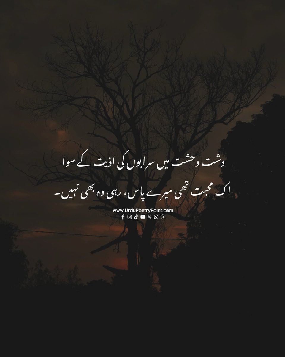 BasharatMa8833's tweet photo. @sehrishlaziza
دشتِ وحشت میں سرابوں کی اذیت کے سوا
اک محبت تھی میرے پاس، رہی وہ بھی نہیں۔۔۔
#اردو_شاعری #دشت_و_وحشت #محبت #دکھ #UrduPoetry #PoetryPoint #ہجر #صدمہ https://t.co/qNI1cBXl5F