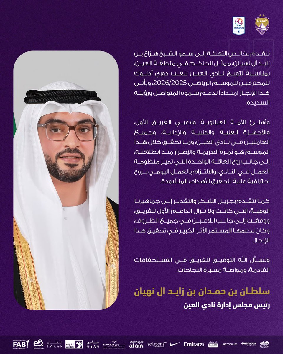 سلطان بن حمدان بن زايد: "نهنئ سمو الشيخ هزاع بن زايد والأمة العيناوية وجميع العاملين في نادي العين بالتتويج بلقب دوري أدنوك للمحترفين"