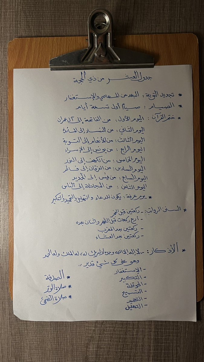جدول استغلال ايام العشر من ذي الحجة