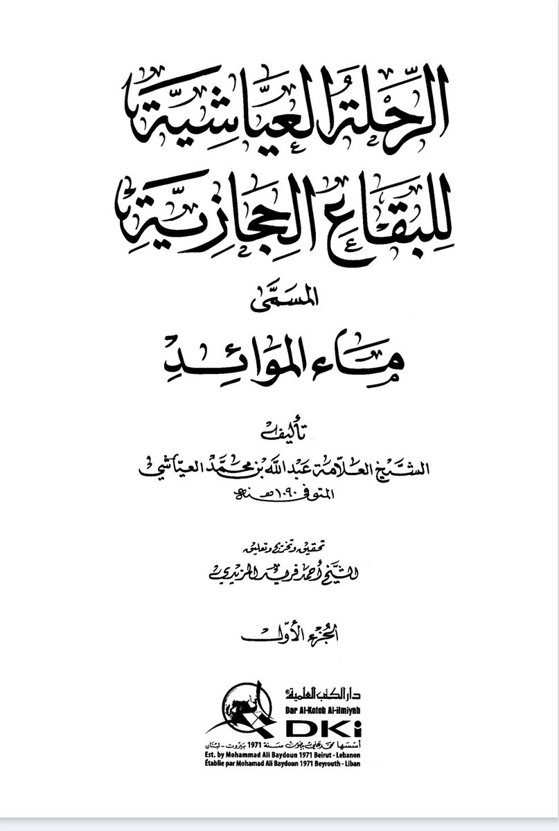 للتحميل لأول مره ينشر على X🚨

كتاب

( الرحلة العياشية للبقاع الحجازية المسمى ماء الموائد )

تأليف / عبدالله العياشي المتوفى ١٠٩٠ هجري

رابط الكتاب 👇👇👇👇📚📚

ج١)

drive.google.com/file/d/1ZWuvy_…

ج٢)

drive.google.com/file/d/18HaoLq…