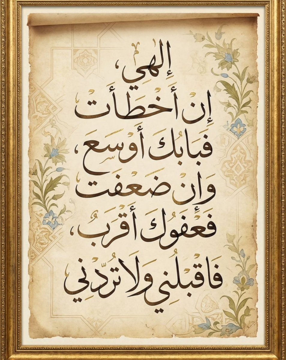 إلهي
إن أخطأت
فبابك أوسع
وإن ضعفت
فعفوك أقرب
فأقبلني ولاتردني. 💎💛🩷