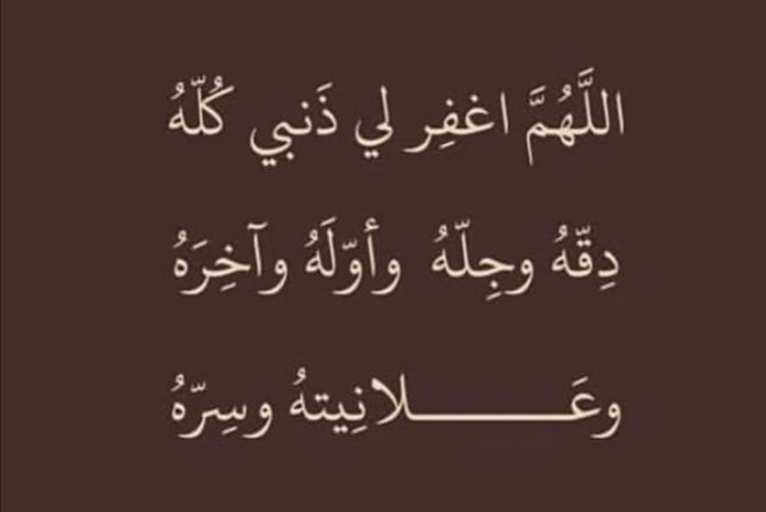 اللهم أغفر لي
ذنبي كله دقه وجله
وأوله وآخره
وعلانيته وسره. 🤍🤍