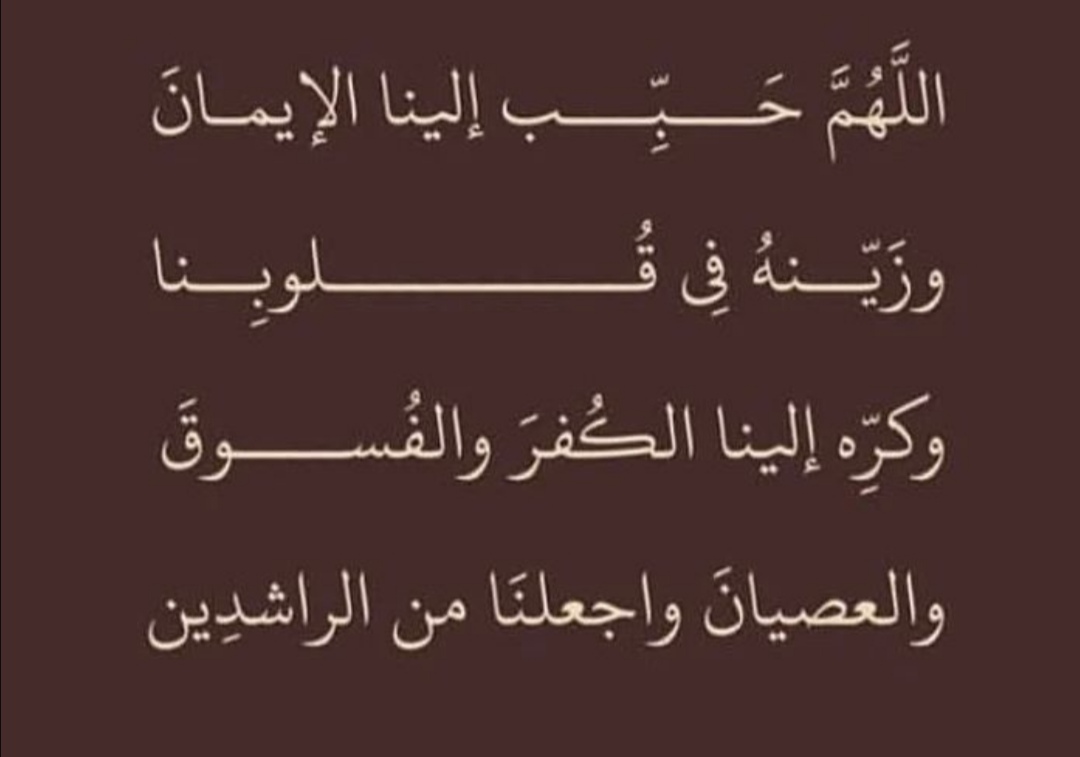 اللهم حبب إلينا الإيمان
وزينه في قلوبنا
وكره إلينا الكفر والفسوق
والعصيان وأجعلنا من الراشدين. 🪻🍃💜💜