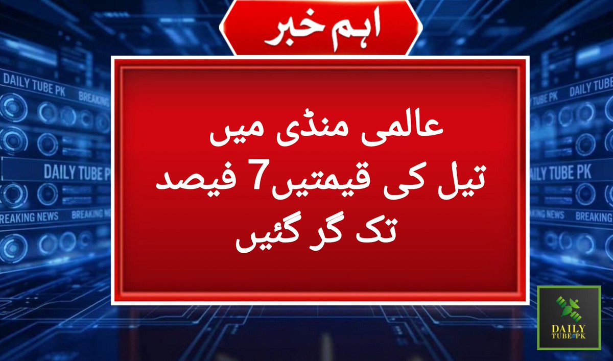 DailyTubePk's tweet photo. عالمی منڈی میں تیل کی قیمتیں 7 فیصد تک گر گئیں۔
#dailytubepk #oil #OilPrices https://t.co/FW4uEGIXeW