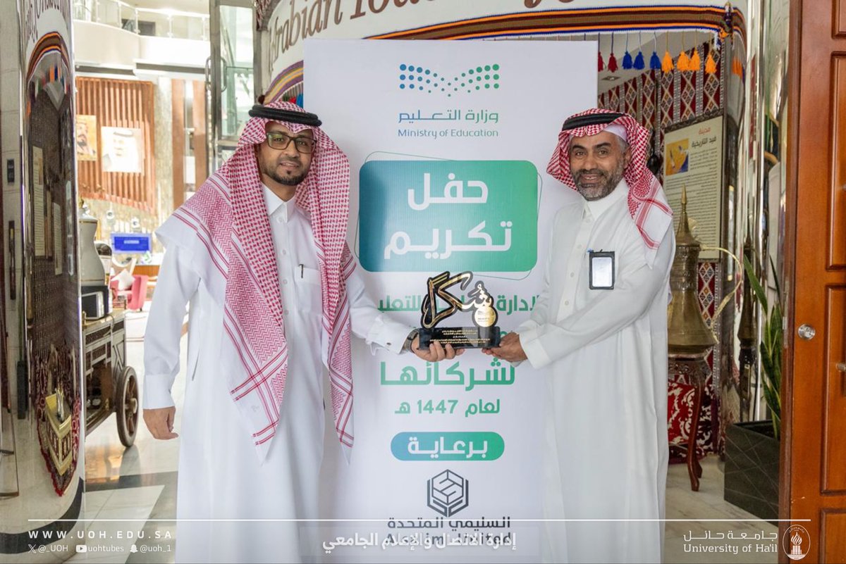كُرّمت #جامعة_حائل خلال حفل "شركاء التعليم لعام 1447هـ" الذي نظمه #تعليم_حائل، بحضور مدير عام التعليم ومدير إدارة المسؤولية المجتمعية بوزارة التعليم؛ وذلك نظير إسهامات الجامعة الفاعلة في تنفيذ الشراكات المجتمعية الداعمة للمجتمع التعليمي والمدرسي، بما يعزز التكامل بين مختلف