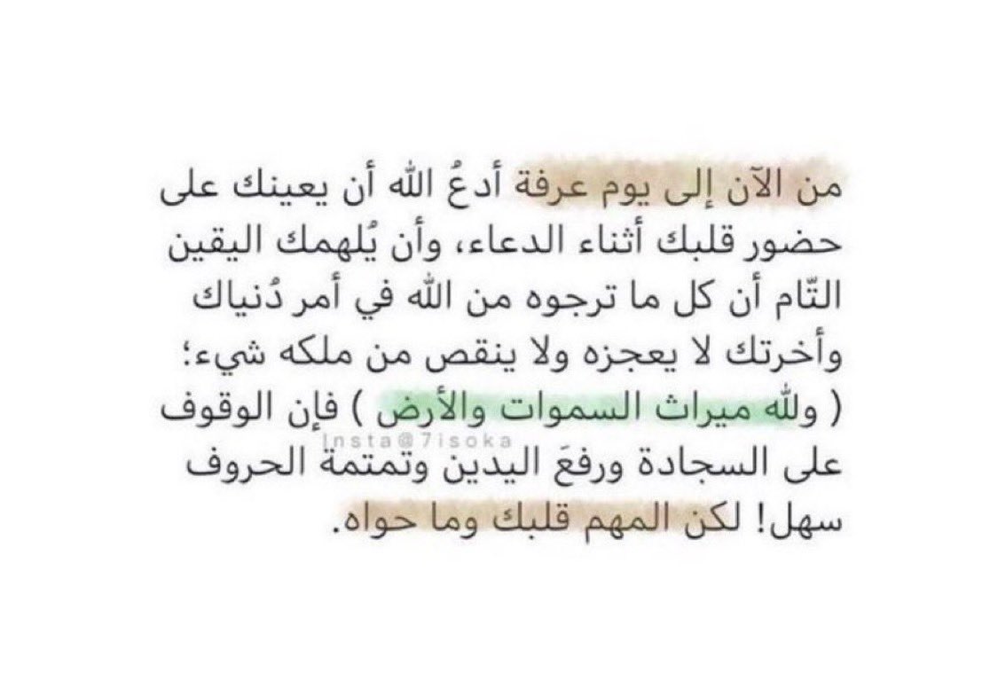 من الآن إلى يوم عرفة ادعُ الله أن يعينك 
على حضوووور قلبك أثناء الدعاء ❤️🥺