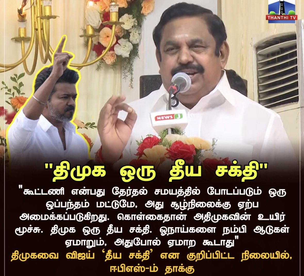 Ananya_a2's tweet photo. இப்டிலாம் பேசுனா வாய் இன்னிக்கு கூட்டணி பேச போகுது. கூட்டு களவாணிகள் போல இவங்க ADMK and DMK . #TVK #TVKVijay #Vijay #tamilnadu #dmkandaiadmk #TVKForTheReason https://t.co/zE1pweMmlz