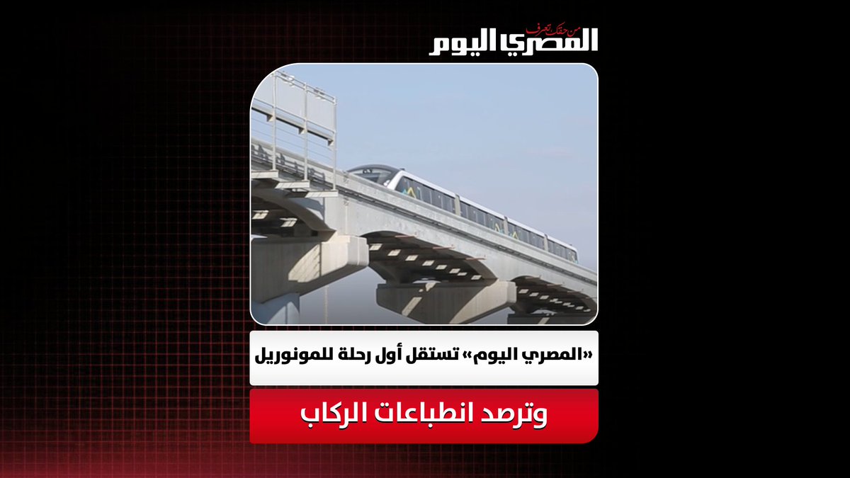 في سماء العاصمة.. «المصري اليوم» تستقل أول رحلة للمونوريل وترصد انطباعات الركاب: «سريع وآمن» 