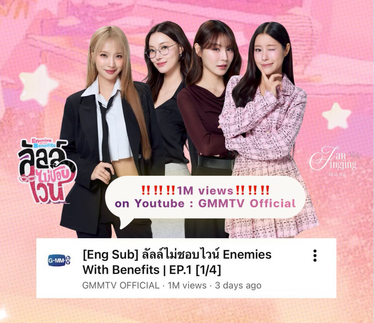 JanJingjing_TH's tweet image. ‼️🚨1 M VIEWS 🚨‼️

#EnemiesWithBenefits  ลัลล์ไม่ชอบไวน์ EP1
ON YOUTUBE : GMMTV OFFICIAL 🦊🐯
#JanJingjing