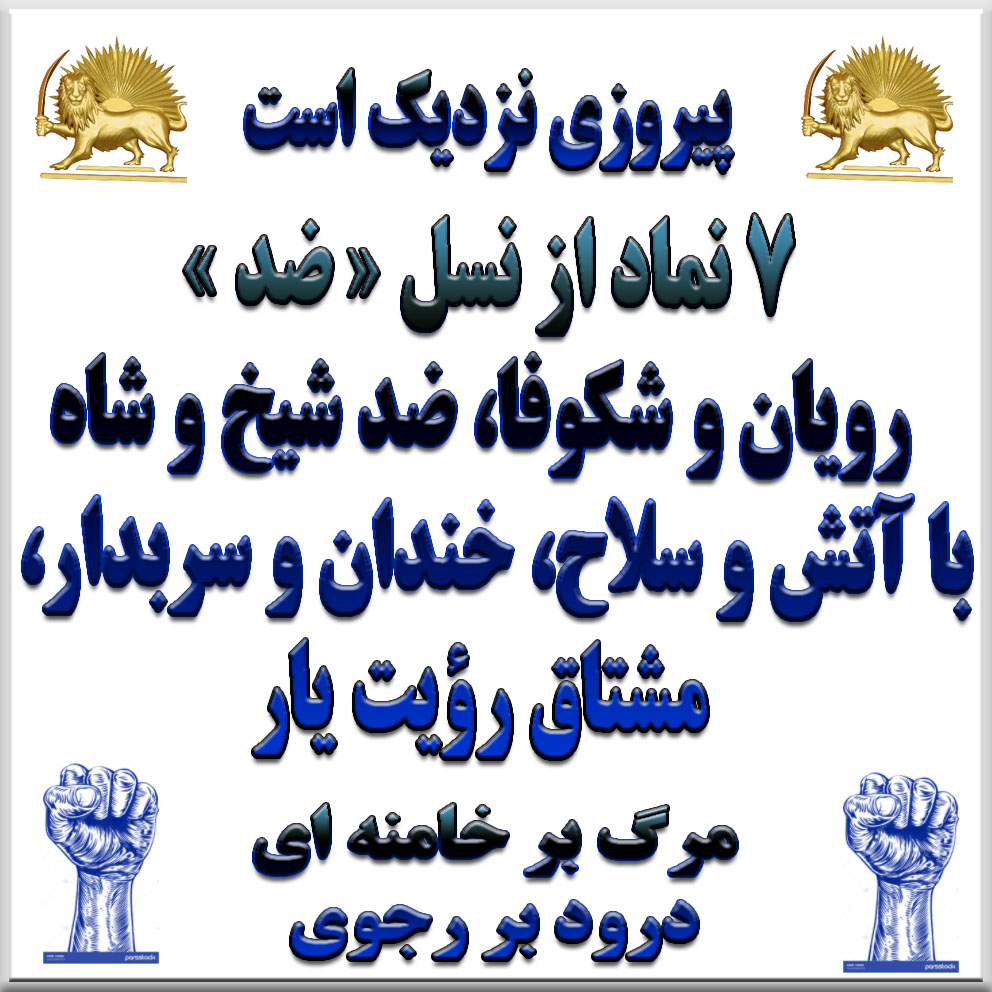 آخوندها با سرکوب آزادی‌ها، به زندگی مردم آسیب می‌زنند و ما باید برای تغییر این وضعیت متحد شویم. تا آخوند کفن نشود این وطن وطن نشود  ایران مریم آزادی شورش عصیان پیروزی #فوری #Iran x.com/Maryam_Rajavi_…
