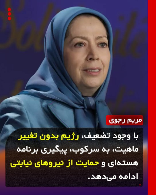 وجود این رژیم، مانع از برقراری صلح و امنیت در سطح جهانی است و ما باید به‌دنبال اصلاح آن باشیم. تا آخوند کفن نشود این وطن وطن نشود  ایران مریم آزادی شورش عصیان پیروزی #فوری #Iran x.com/Maryam_Rajavi_…