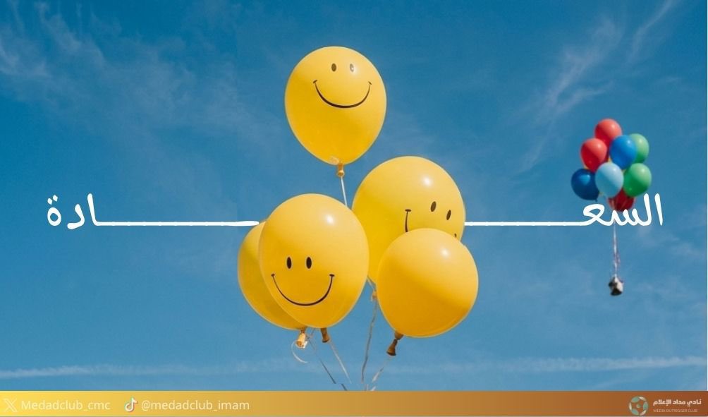 Medadclub_cmc's tweet photo. أحيانًا نبحث عن السعادة في أماكن بعيدة، وننسى أنها تبدأ من تفاصيل بسيطة نعيشها كل يوم.

نشرة <<السعـــادة>>أقرأها الآن 
https://t.co/R9azUh2PnJ https://t.co/mchwns8EL7