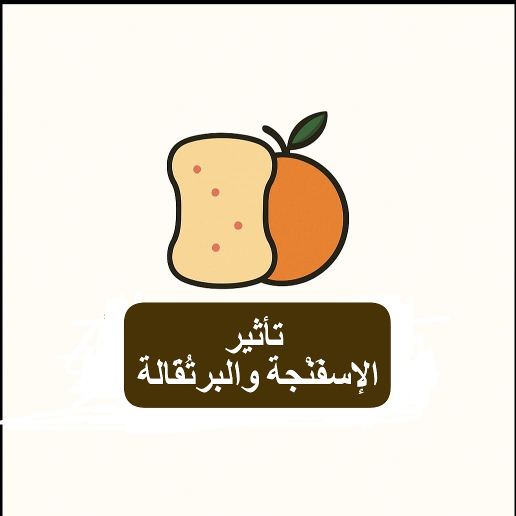 الإِسفَنْجة والبرتُقَالة tweet media