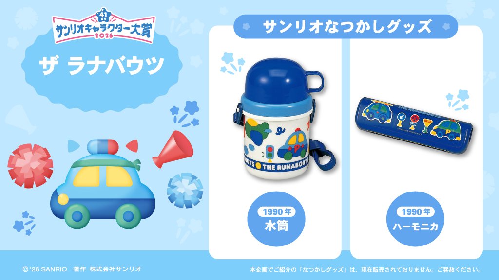 ／
#サンリオなつかしグッズ を紹介！​
＼​

ザ ラナバウツ の​グッズ、​
覚えてる！って人いるかな〜？
​
#サンリオキャラクター大賞 開催中♪
応援してね！​

#キャラ大
sanrio.lnky.jp/IWzeMOY