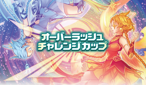 遊戯王ラッシュデュエル情報】4月開催のオーバーラッシュチャレンジ