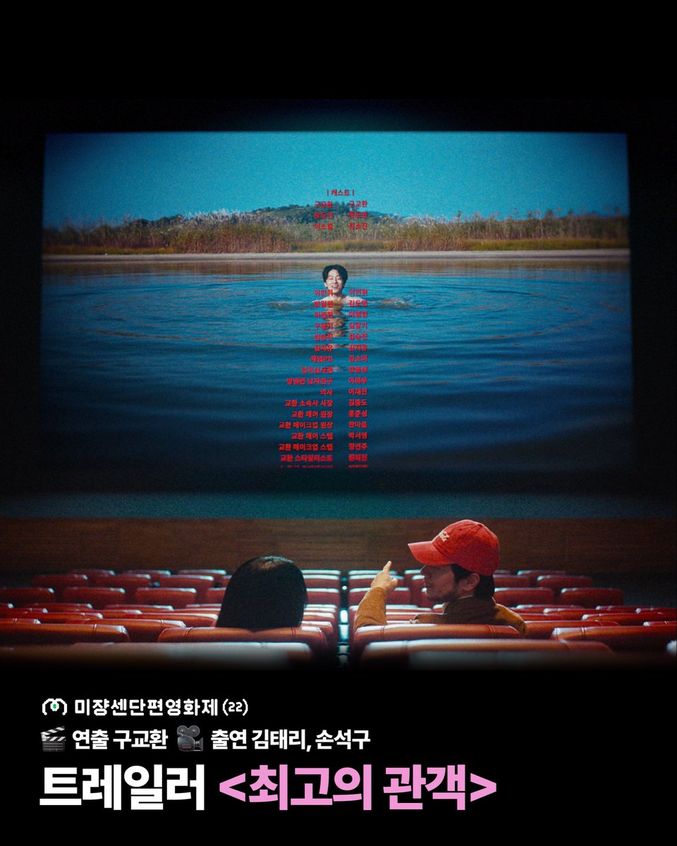 🎬 제22회 미쟝센단편영화제 트레일러 <최고의 관객> 공개!

안 본 사람 없게 네이버 TV와 유튜브에서 지금 바로 만나보세요! ✨

🎥 연출 | 구교환
🎥 출연 | 김태리, 손석구

네이버 TV: tv.naver.com/v/98996051
유튜브: youtu.be/_bc9Dzzp5u0

#미쟝센단편영화제 #구교환 #김태리 #손석구