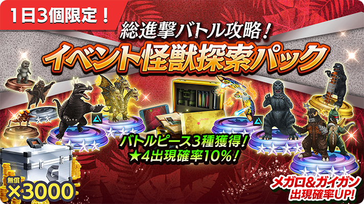 📢総進撃バトル攻略！イベント怪獣探索パック 第27弾📢 現在開催中の総