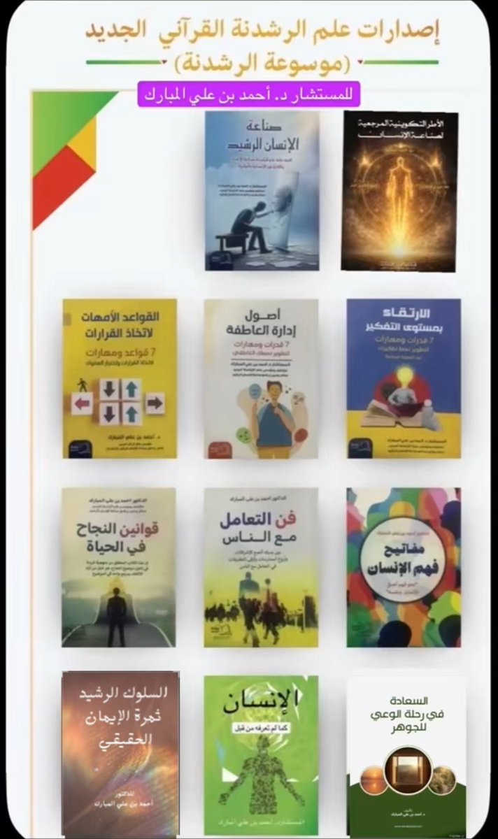 ahmedasm97's tweet photo. #موسوعة الرشدنة العلمية القرآنية#لعلم الرشدنة الجديد من القرآن الكريم# للمستشار الدكتور أحمد بن علي المبارك https://t.co/SqVqi42coi
