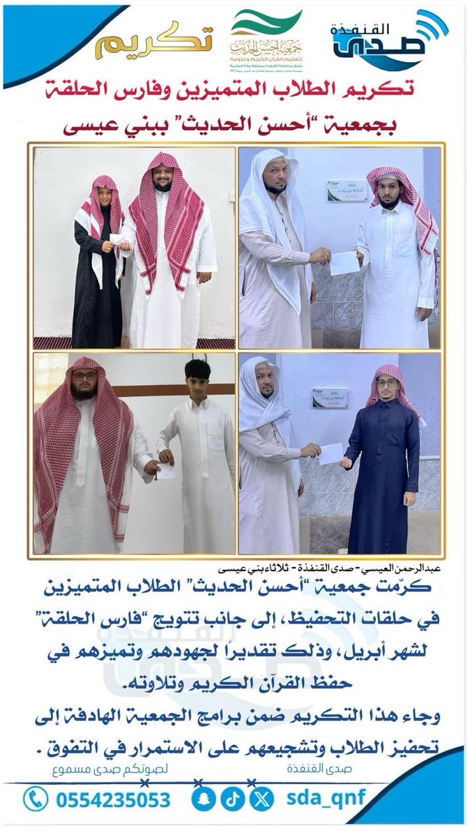 AhsnHdith's tweet photo. كرّمت جمعية   #جمعية_أحسن_الحديث الطلاب المتميزين في حلقات التحفيظ
إلى جانب تتويج "فارس الحلقة"
لشهر أبريل، وذلك تقديرًا لجهودهم وتميزهم في حفظ القرآن الكريم وتلاوته.
وجاء هذا التكريم ضمن برامج الجمعية الهادفة إلى تحفيز الطلاب وتشجيعهم على الاستمرار في التفوق https://t.co/FEVH81nFkf