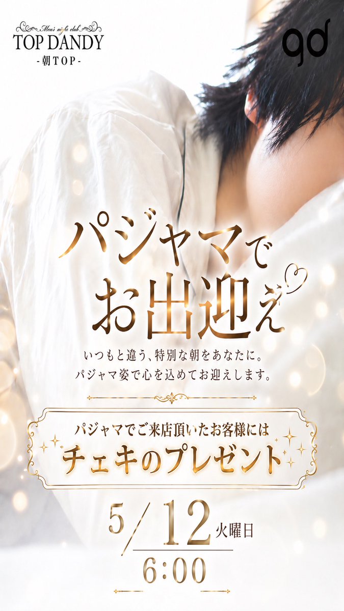 #朝TOP
═══════════════════
       ☀️  𝐓𝐎𝐏 𝐃𝐀𝐍𝐃𝐘  ☀️
            ─ 朝 𝐓𝐎𝐏 ─
═══════════════════

           ✦ 𝑷𝒂𝒋𝒂𝒎𝒂 𝑴𝒐𝒓𝒏𝒊𝒏𝒈 ✦

      ━━━━━━━━━━━━━━━
        𝟓 / 𝟏𝟐 ( 𝐓𝐔𝐄 )　𝐎𝐏𝐄𝐍 𝟔:𝟎𝟎