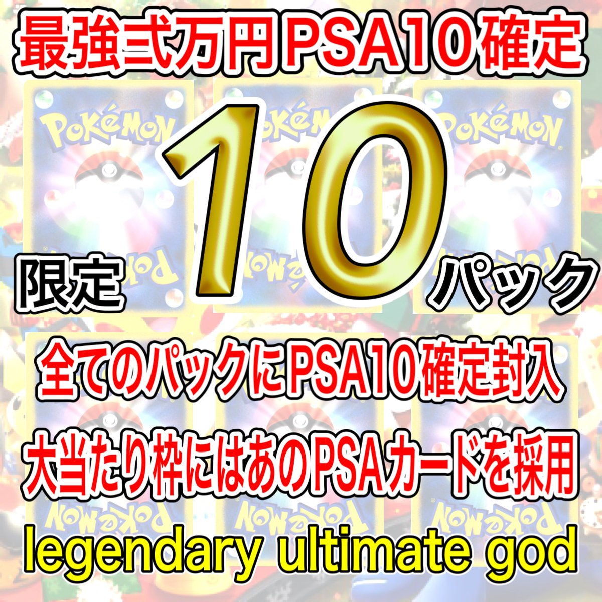 TCGgodtoreka's tweet photo. リポストで毎月末にプレゼント当たるチャンス🎁

🔥販売開始🔥

ポケカ「最強弍万円PSA10確定」販売開始🔥
全てのパックに最上級PSA10カードが確定封入！

↓ご���入はこちら↓
https://t.co/XqbspU4kCw https://t.co/wvtcrIIxED
