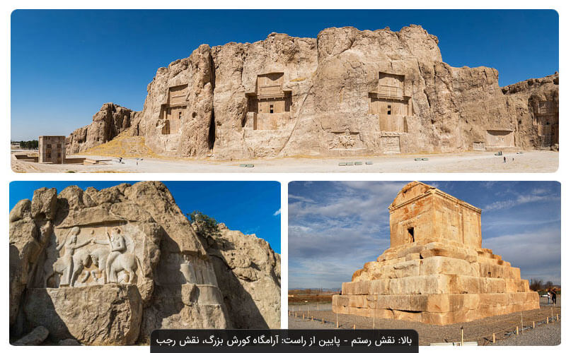 مقبره کوروش کبیر در فاصله ۵۰ کیلومتری از تخت جمشید قرار گرفته و با وجود این که مسیر دسترسی به آن چندان هموار نیست، اما بازدید از پادشاه سرزمین آریایی ارزشمندتر و مهم‌تر از هر چیز دیگری است.