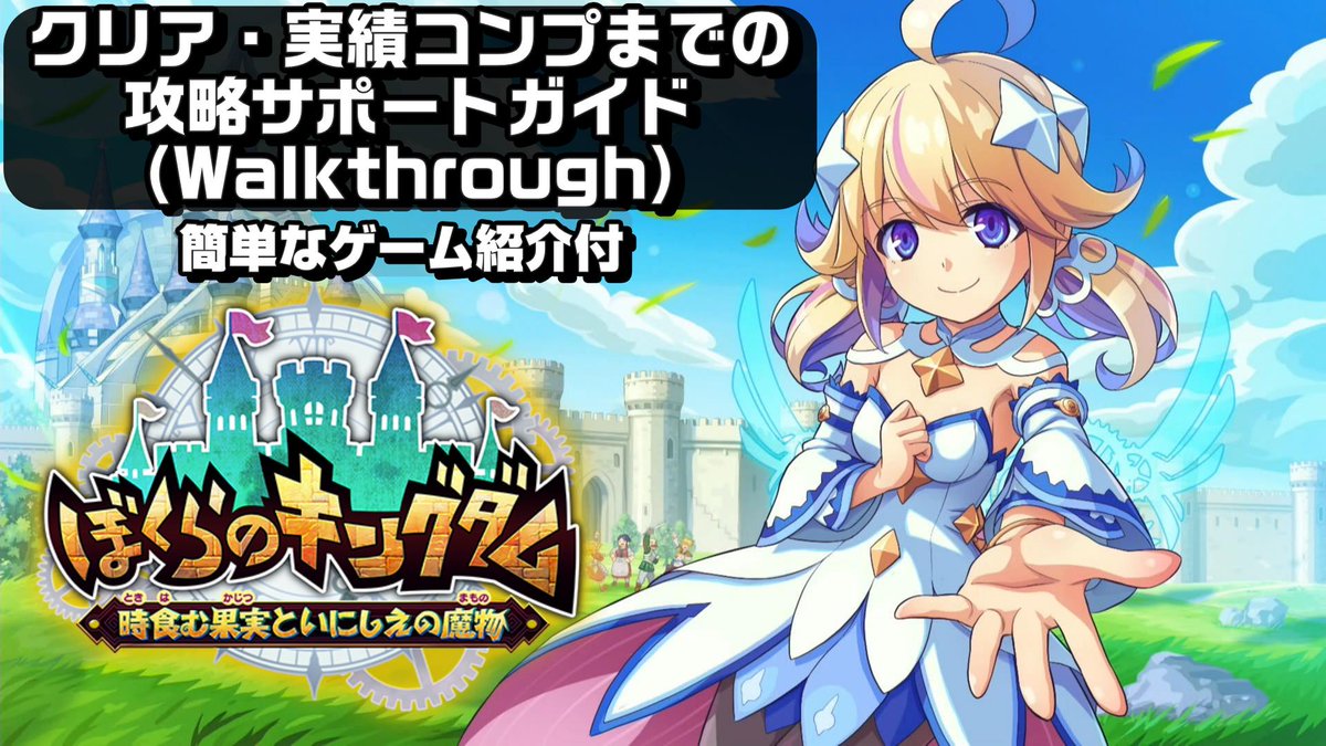 OIC_Sub's tweet photo. 動画を作りました。今回はぼくらのキングダム
クリア・実績コンプ(トロコン)までの攻略サポートガイドです
参考になれば幸いです🙇‍♂️
#PS5
#ぼくらのキングダム 
#KingdomsReturn

▼動画のページ
https://t.co/gUTFaOCIHA https://t.co/DS2lajzI1m