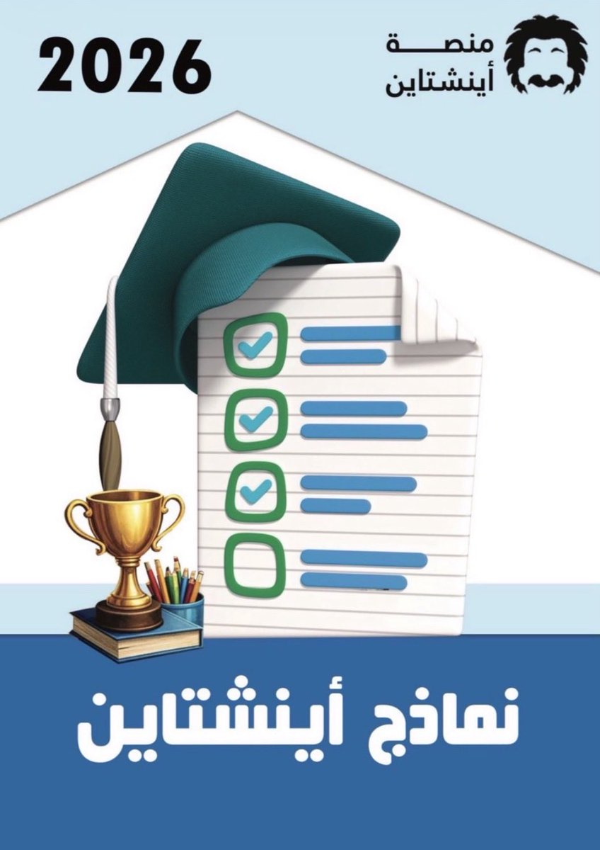 Rxcteu's tweet photo. افضل مصدر للتحصيلي وطريقك للمؤيه بعد الله اكيد اينشتاين  #اينشتاين #تحصيلي https://t.co/xnc1VW6NW3