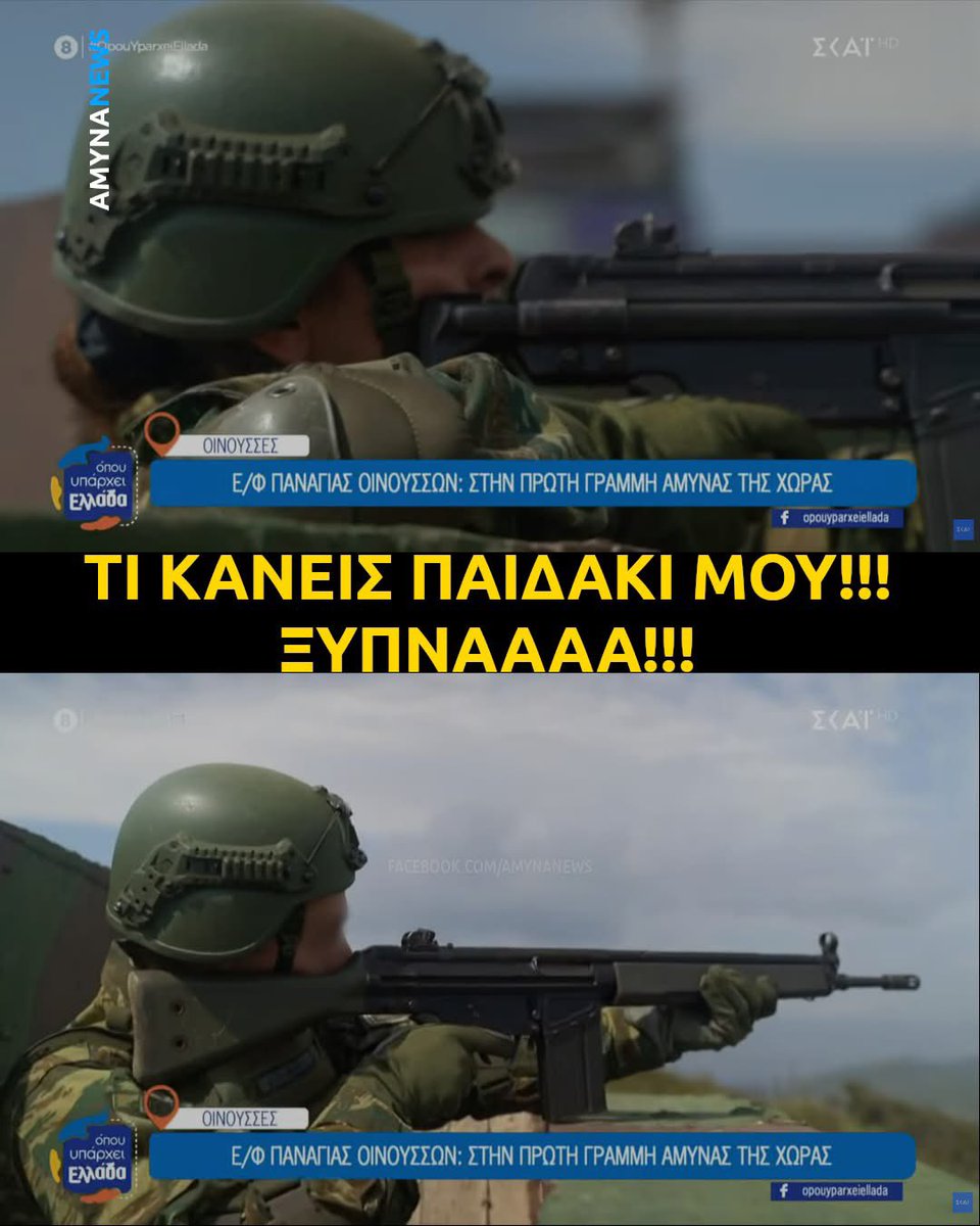 Υπάρχει κάποιος επικεφαλής όταν καταγράφουν τα τηλεοπτικά συνεργεία;
Ελέγχει κάποιος τα βίντεο;
Σοβαρευτείτε λίγο εκεί στο ΓΕΣ
Γελάει ο κόσμος 

<a href="/NikosDendias/">Nikos Dendias</a> 
<a href="/HAspokesman/">Γενικό Επιτελείο Στρατού-Hellenic Army Gen. Staff</a>