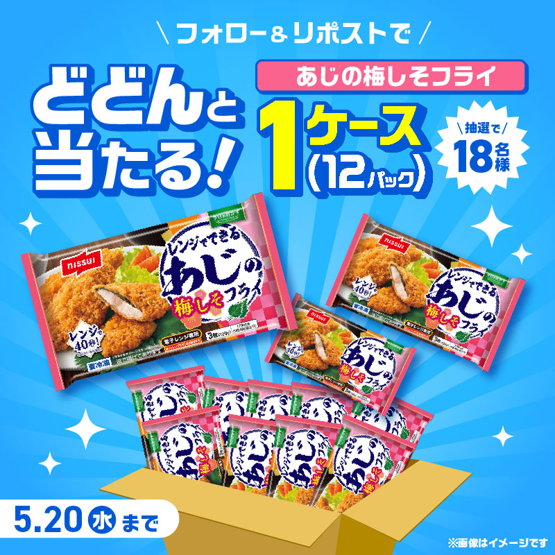 ＼どどん❗と1ケース‼️／
ニッスイ あじの梅しそフライ✨️当たる🎯

レンジでできる、簡単フライ〈１ケース１２パック入り〉を
抽選で18名様にプレゼント🎉

●応募方法　5/20まで✨️
1️⃣<a href="/nissuikoushiki/">ニッスイ フードパーク【ニッスイ公式】</a> をフォロー
2️⃣本投稿のリポスト
（応募規約はスレッドにて）