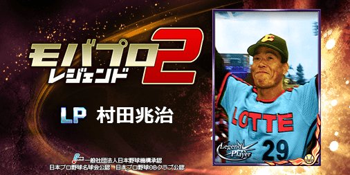 HalfDayVacation's tweet photo. LP++〜＼(^o^)／
球史に残るレジェンド『村田兆治』選手を獲得！
トレ禁が多過ぎて仲間と一緒に強くなるのがメッチャ難しいプロ野球ゲーム⇒　https://t.co/EyoFg2VvE9 https://t.co/tpTCr999fW